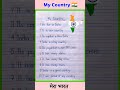 10 Lines On My Country Essay On My Country In English My Country 10 Lines Shorts India 10 Lines On My Country Essay On My Country In English My Country 10 Lines Shorts India