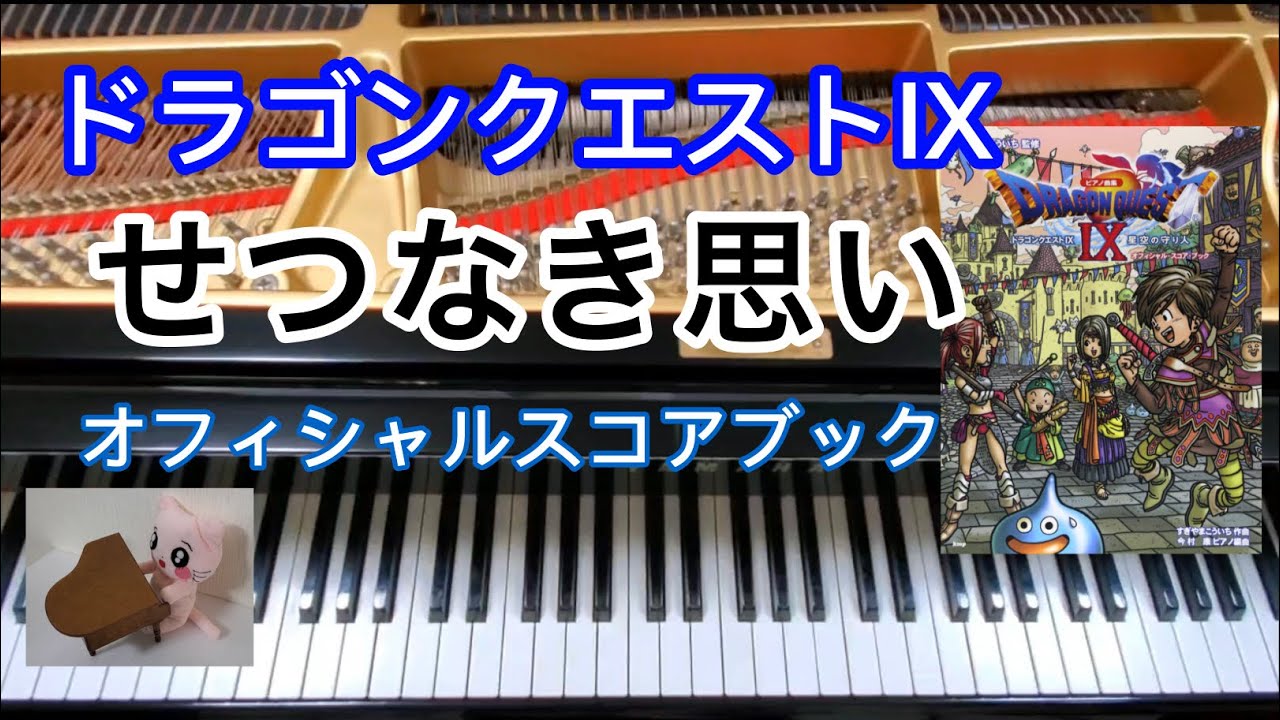 ピアノ楽譜 ドラゴンクエスト オフィシャル・スコアブック I～XI 全９冊 せつなき思い ドラクエ9 Sadness of the Heart ピアノ Dragon quest