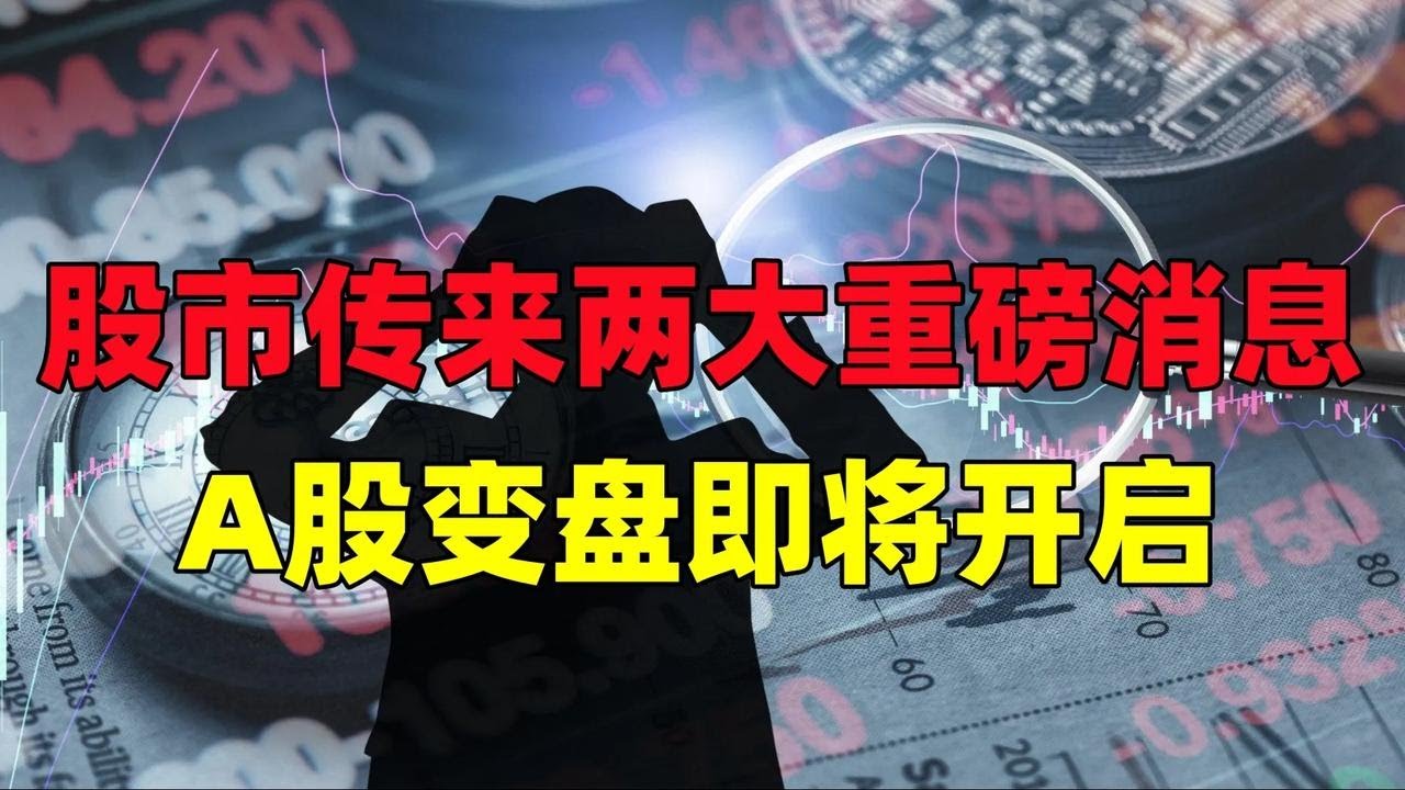 股市传来两大重磅消息,A股变盘即将开启,主力在布局一盘大棋! - YouTube