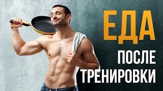 ПИТАНИЕ ПОСЛЕ ТРЕНИРОВКИ