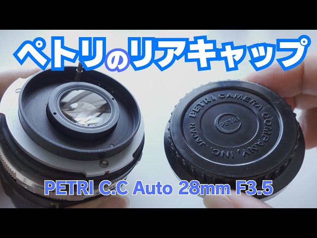 リアキャップにつられてレンズも買うペトリ沼【PETRI C.C Auto