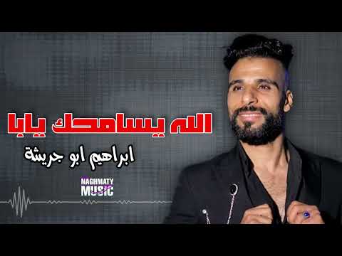 الله يسامحك يابا ابراهيم ابو جريشة اجمل الاغاني