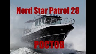 Ростов-на-Дону. Тест катера Nord Star Patrol 28