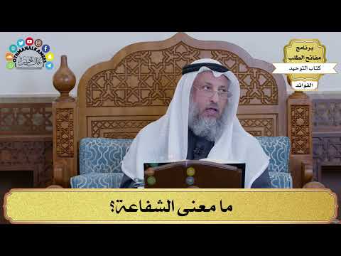 127 ما معنى الشفاعة عثمان الخميس