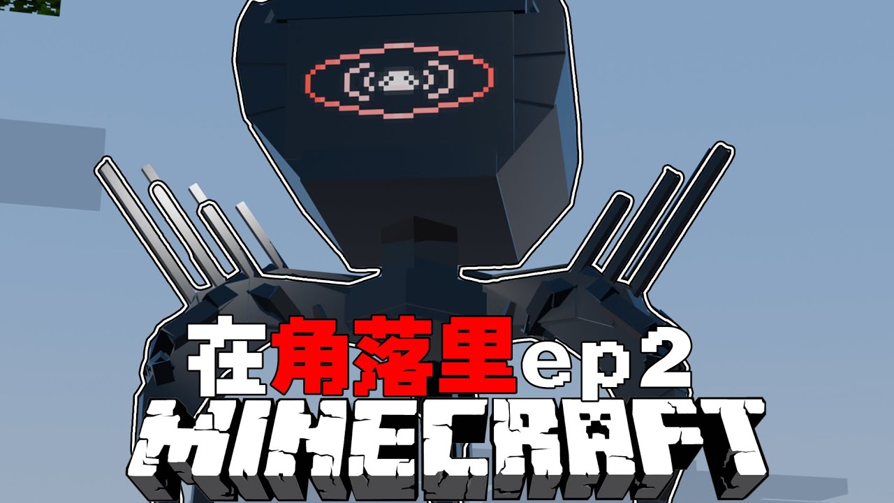 这些东西一直在盯着我们？MC在角落的世界EP2#minecraft #我的世界 #mc