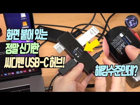 해킹 수준의 정보가 뜨는 신기한 USB-C 허브 (Dockcase 7-in-1 USB-C Smart HD Display <strong>Dock</strong>)