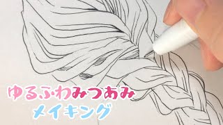 ゆるふわっぽい三つ編みの描き方 個人的描き方パーツ編 Youtube