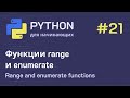 Python с нуля: Функции range и enumerate (списки и циклы)