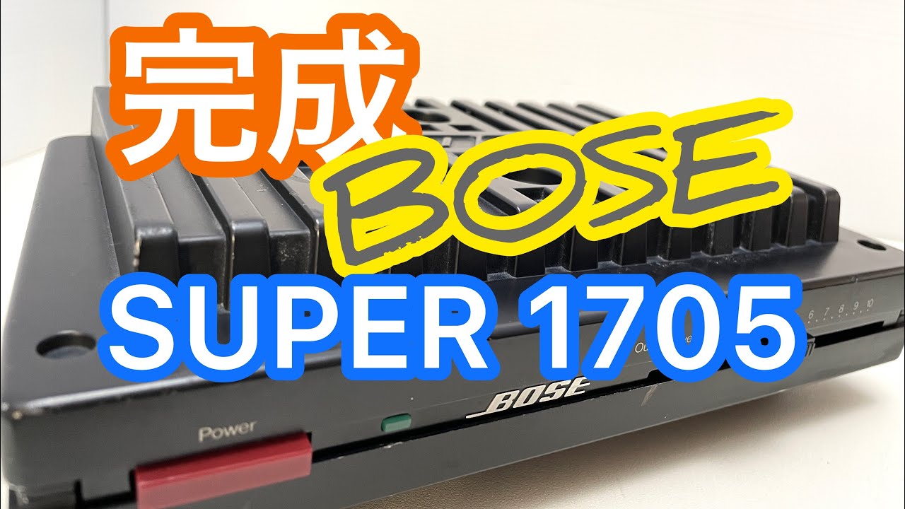 驚愕の美音 BOSE1705 改 パワーアンプ amplifier retrofit Y-auction
