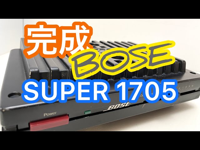 驚愕の美音 BOSE1705 改 パワーアンプ amplifier retrofit Y-auction
