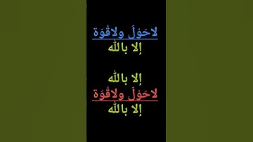 (مكررة))لاحول ولا قوة الا بالله #دعاء #اذكار #اسلاميات #الله #سبحان_الله #يارب #السعودية #اكسبلور #ا