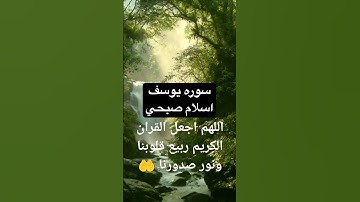 اللهم اجعل القران الكريم ربيع قلوبنا ونور صدورنا سورة يوسف🤲
