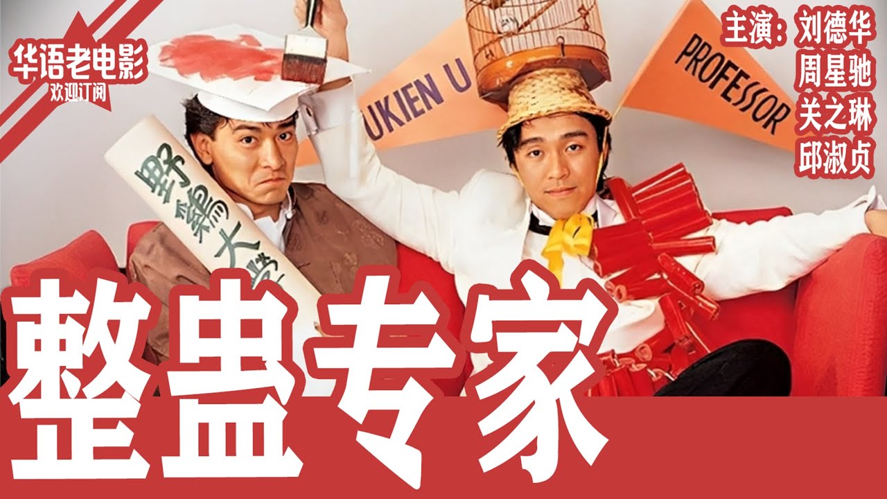 《整蛊专家》刘德华×周星驰×关之琳｜前男友雇整蛊专家整垮车文杰，古怪的父亲身份与错综复杂的情感让事情一发不可收拾！！ | 国产经典老电影 HD 国语彩色故事片 #华语老电影📽