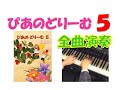 【全曲演奏動画】ぴあのどりーむ５(全曲)Piano Dream Text５(complete)