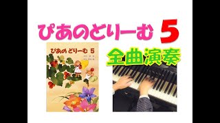 【全曲演奏動画】ぴあのどりーむ５(全曲)Piano Dream Text５(complete)