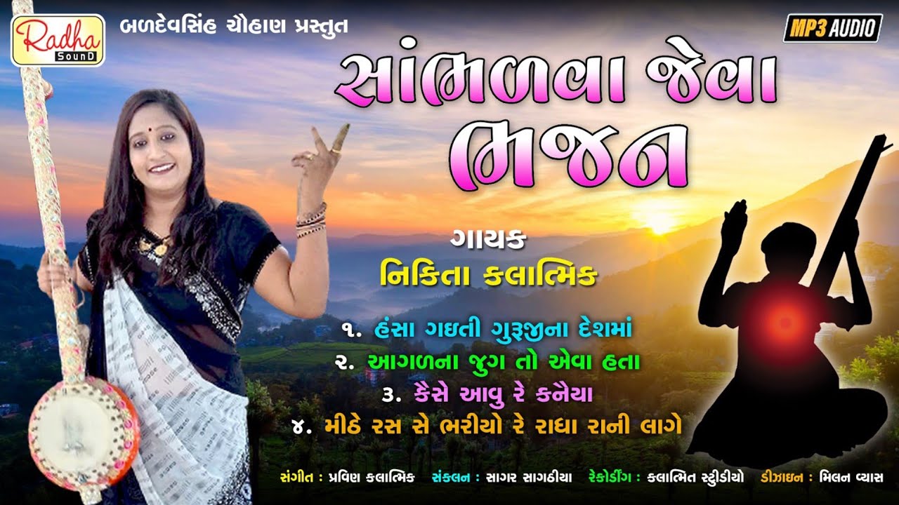 સાંભળવા જેવા ભજન | most popular gujarati bhajan by Nikita kalatmik | mp3 Audio| @RadhaSoundOfficial