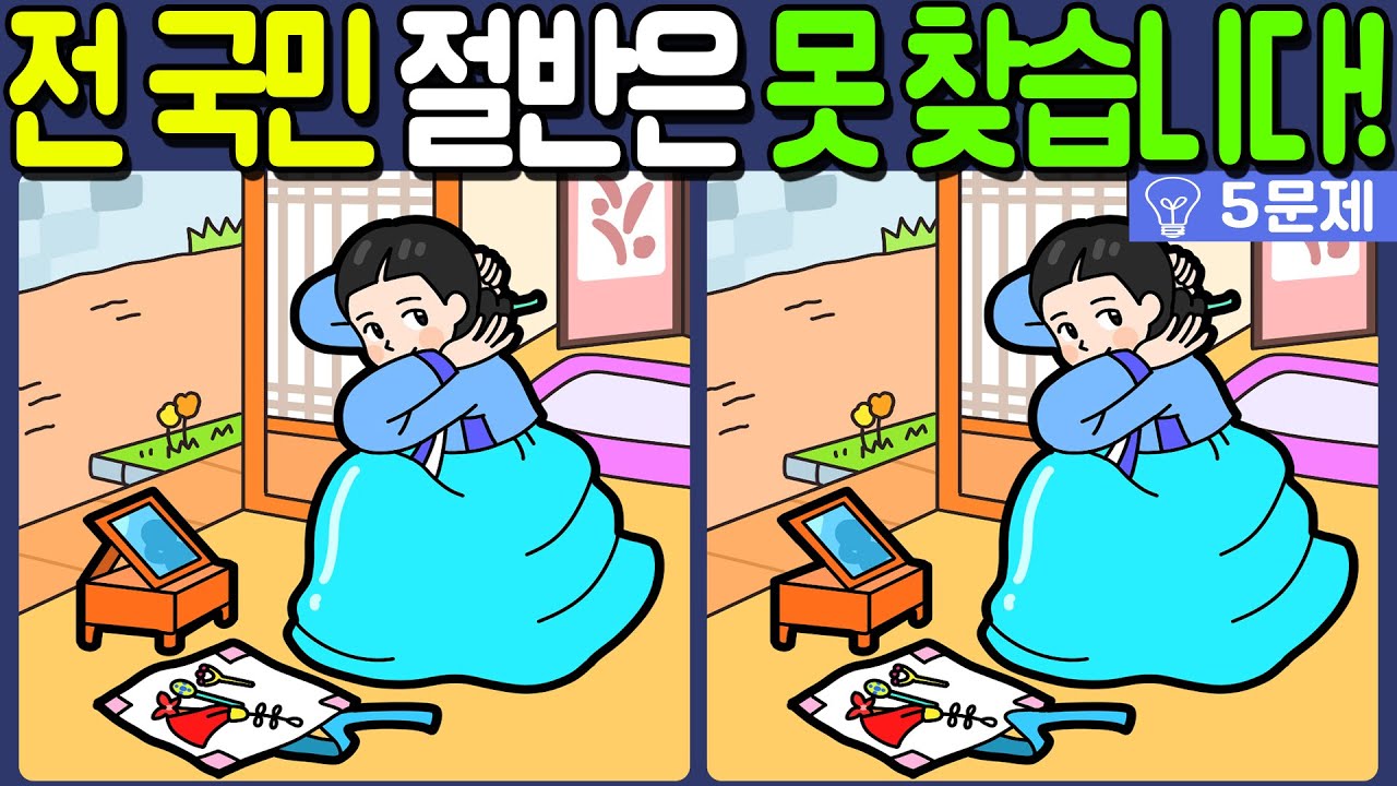 【다른그림찾기/치매예방】전 국민 절반은 못 찾는 차이점 3가지!【 find difference / 두뇌운동/3개 찾기/5문제/