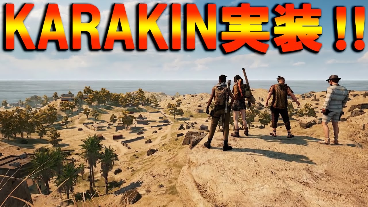 【PUBG MOBILE】新マップ「Karakin」がアプデでスマホ版にも実装されます！！！| New Karakin Map【PUBGモバイル】【まがれつ】