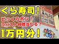 【鬼滅の刃】くら寿司ビッくらポン！１万円分食べてufo描き下ろしミニキャラ「ラバーアクセサリー」は何個当たる！？