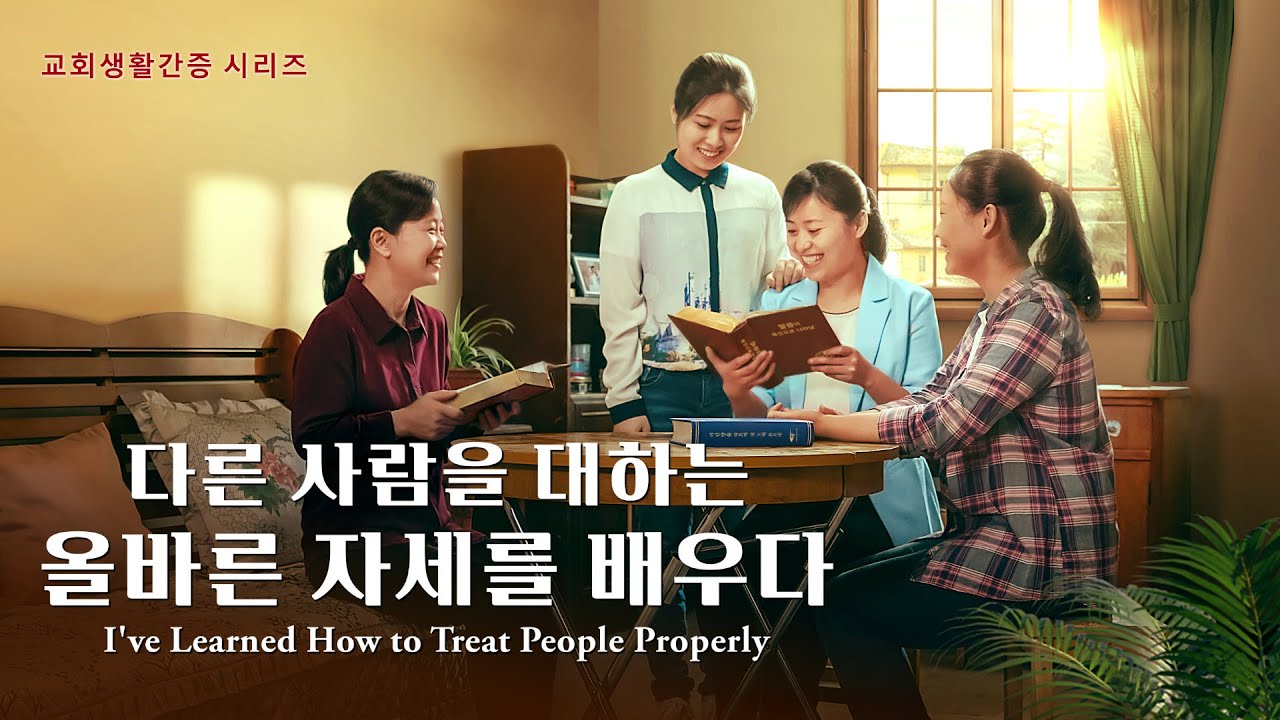 교회생활간증 동영상 <다른 사람을 대하는 올바른 자세를 배우다>