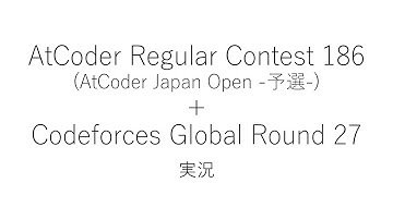 【競技プログラミング】ARC186+Codeforces Global Round 27【実況】