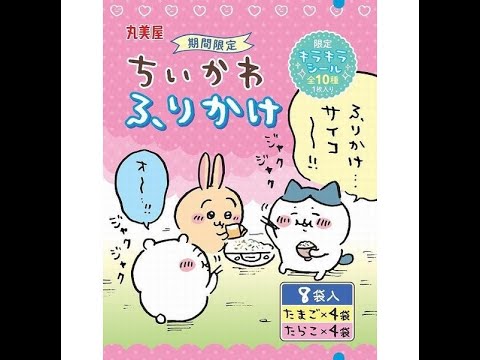 丸美屋「ちいかわふりかけ」発売、うさぎ･ハチワレ･鎧さんなどのキラキラシール付き