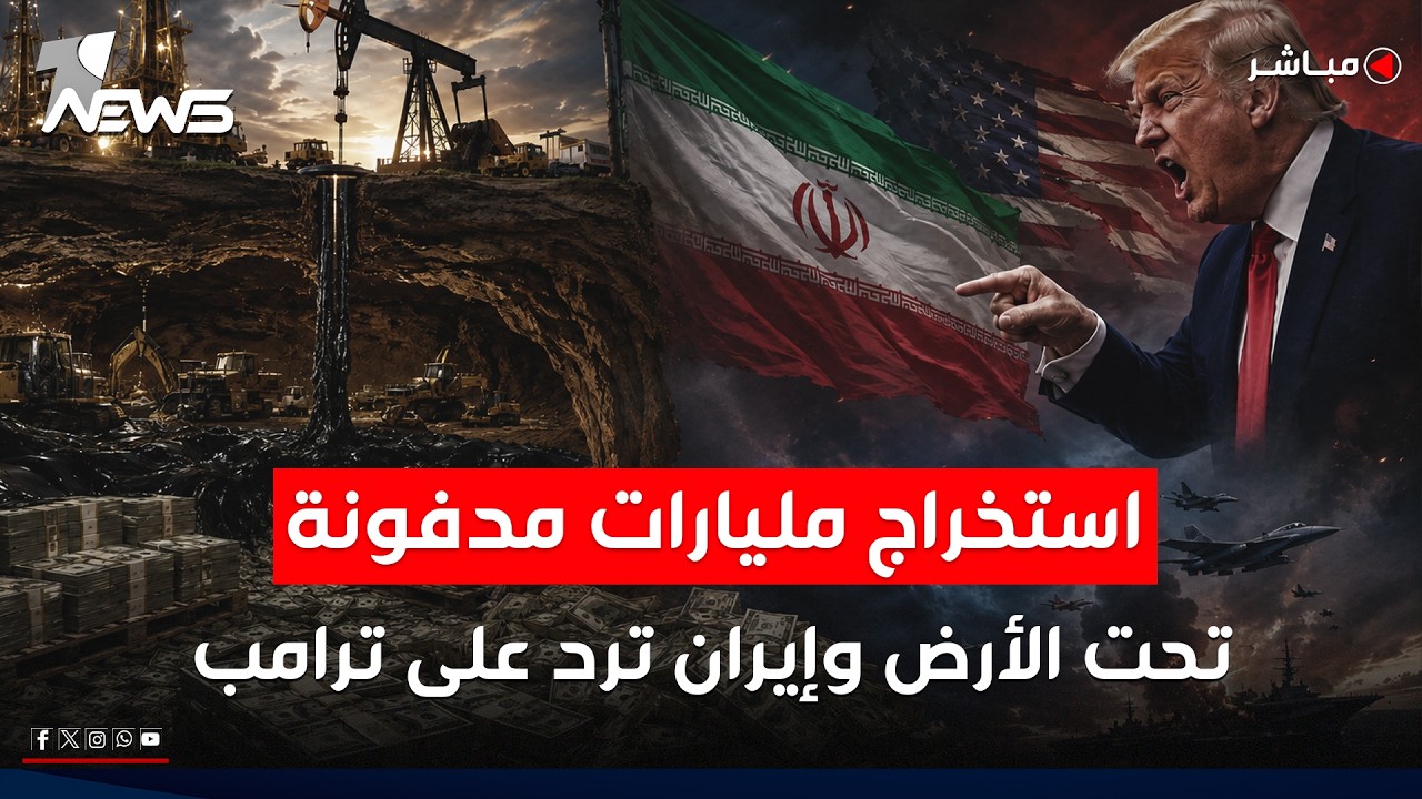 استخراج مليارات مدفونة تحت الارض وإيران ترد على ترمب: مصالحنا لا يرسمها فلاح اميركي | اخبار السادسة