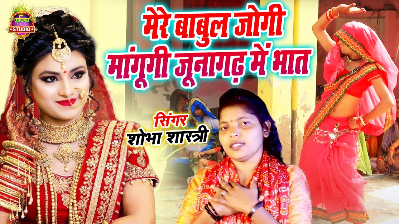विवाह भतइया || मेरे बाबुल जोगी मांगूगी जूनागढ़ में भात Mangugi juna Gadh Main Bhath #shobhashastri