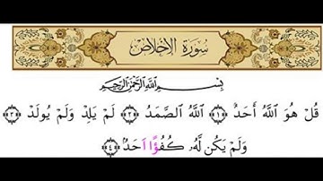 سورة الإخلاص برواية ورش عن نافع ،مكتوبة ومسموعة .