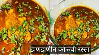 झणझणीत कोळंबी रस्सा | prawns kolambi rassa | marathi recipe