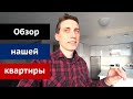 Обзор нашей квартиры в Ванкувере/ Один день из жизни Канаде/ Украины под санкциями?!