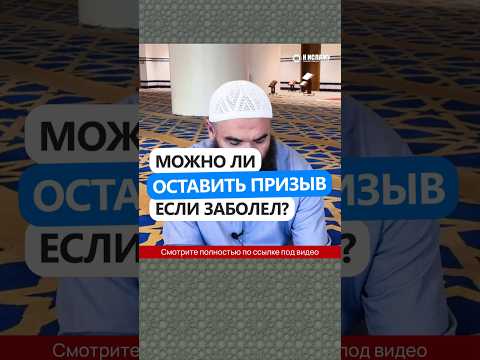 Можно ли оставить призыв, если заболел? #Shorts Ринат Абу Мухаммад