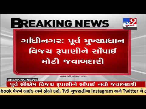 Former Gujarat CM Vijay Rupani handed the in charge responsibility of Punjab and Chandigarh |TV9News