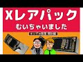 キングの部屋　特別篇　Xレアパック開封動画