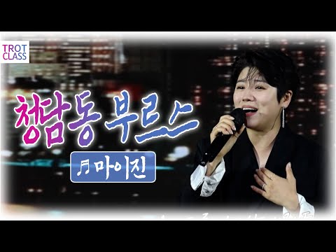 마이진 ♬청담동 부르스 ★거문도.백도 은빛바다 체험행사★ Trot <strong>Class</strong> <strong>Concert</strong>