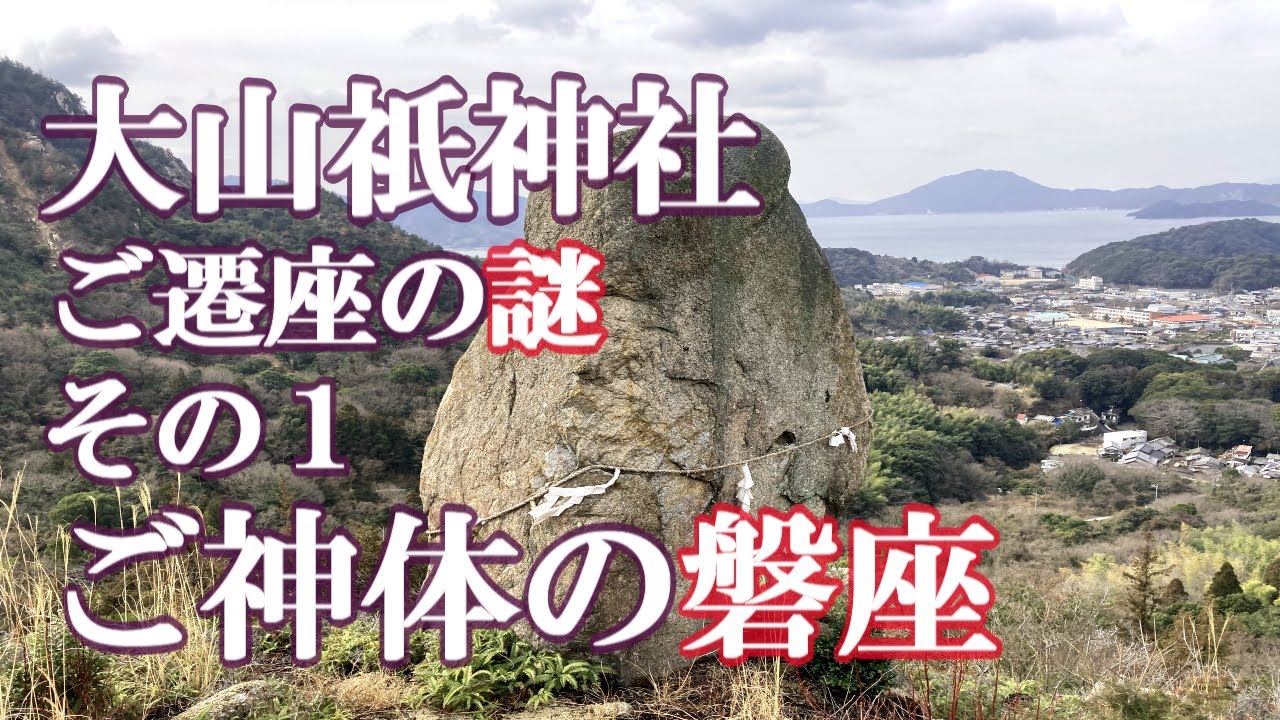 大山祇神社②のご神体心も震える感激のご対面、立磐・・・何と愛おしいお姿