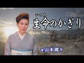 「生命のかぎり」山本湖々