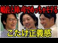 【芸人トーク】こたけ正義感 カッコよくて弁護士で嶋佐と同い年にお笑い界どうなるか聞いてみた
