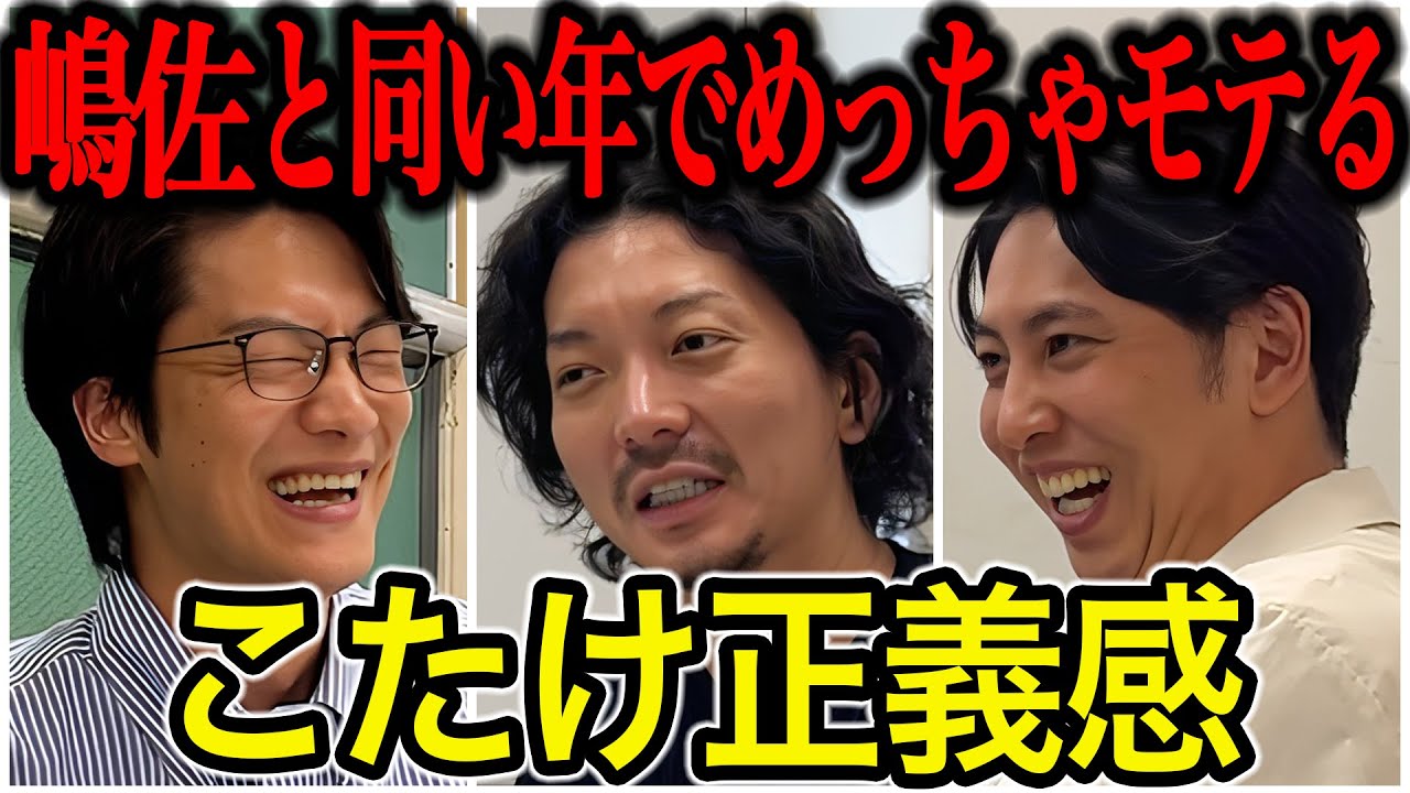【芸人トーク】こたけ正義感 カッコよくて弁護士で嶋佐と同い年にお笑い界どうなるか聞いてみた