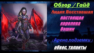 RAID Shadow Legends: Обзор/Гайд Лидия Восставшая