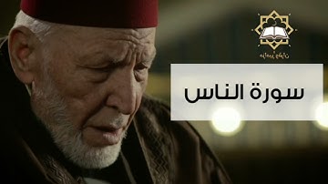 سورة الناس الشيخ محمد رشاد الشريف