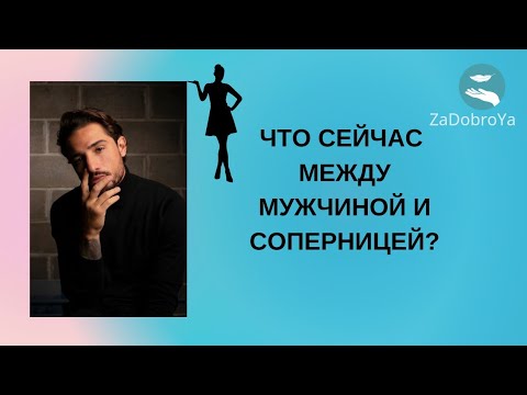 видео: Что происходит сейчас у мужчины с соперницей 🔥🔥🔥🔥