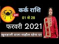 Kark Rashi February 2021 ll कर्क राशिफल फरवरी 2021