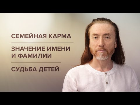 Видео: СЕМЕЙНАЯ КАРМА. Значение имени и фамилии. Имя для ребёнка. Судьба детей. Кармические отношения