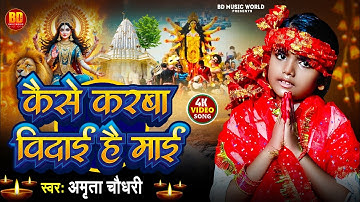 #VIDEO - कैसे करबा विदाई है माई #Amrita Chaudhary New Maithili Song #2025 Keshe Karba Vidai Hai My
