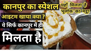 कानपुर का स्पेशल आइटम खाया क्या?। ये सिर्फ़ कानपुर में ही मिलता है। kanpur ka special item