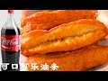 看我在日本用可口可樂（Coca Cola）製作油條，絕對零失敗，不用泡打粉，不用添加劑，不揉麵，外皮焦脆，內心嫩嫩的，雖然沒經過千錘百煉，但是最適合家庭製作，並且可樂清爽的口感會幫你度過炎熱的夏天！