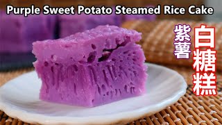 紫薯白糖糕 l Pak Tong Gou l Purple Sweet Potato Steamed Rice Cake