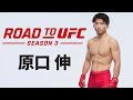 ROAD TO UFC シーズン3：原口伸🗣️「当日は暴れてくるので期待していてください！」｜宇野薫が直撃インタビュー！