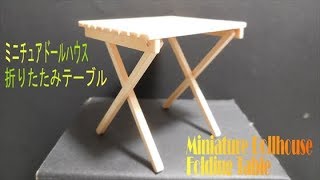 折りたたみテーブルを作る ドールハウスで夢のミニチュア世界をつくる 折りたたみテーブルを作る ドールハウスで夢のミニチュア世界をつくる